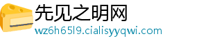 先见之明网